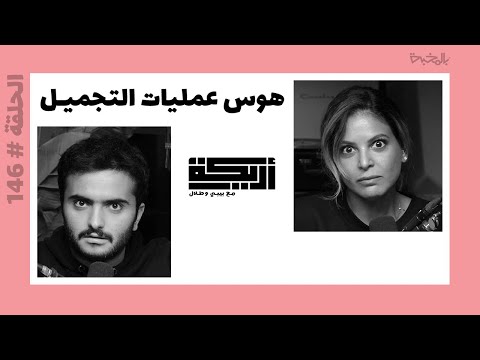 بودكاست أريـــكة # 146 - هوس عمليات التجميل + ضحايا عالم التجميل