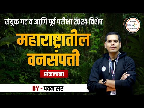 महाराष्ट्रातील वनसंपत्ती | MPSC COMBINE 2024 | BY पवन सर