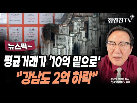 [뉴스픽] 평균거래가 '10억 밑으로'..."강남도 2억 하락"