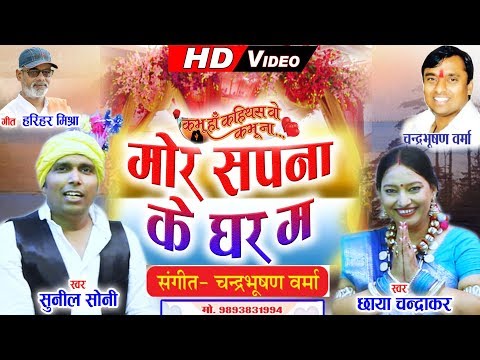 Chhaya Chandrakar ,Sunil Soni | Cg Song | Mor Sapna Ke Ghar Ma | Chhattisgarhi Geet | HD VIDEO 2019