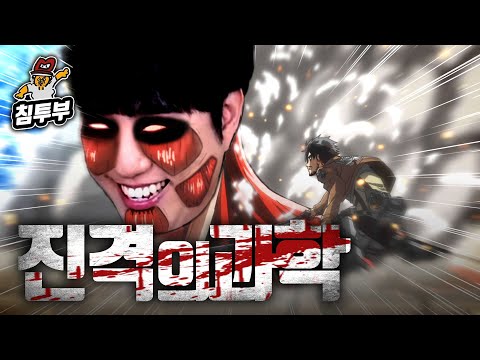 궤도 '진격거의 과학' 특강 | 제1부 거인의 모든 것