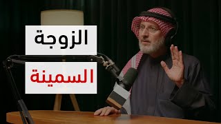 زوجي لا يحب النظر إلي لأنني سمينة!!