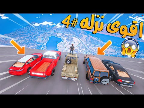 تحدي النزله الأسطوري #4 _ جربنا 24 سياره في قراند من توقعون فاز ؟!! _ GTA V