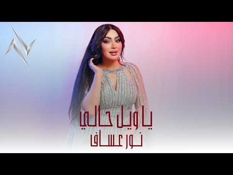 نور عساف  -  ياويل حالي  | Noor Asaaf - Ya weel Haly #حصريا 2025 #ياويل حالي