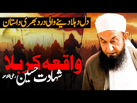 Shadat e Imam Hussain (RA) | Youm e Ashura | 10 Muharram | Molana Tariq Jamil
