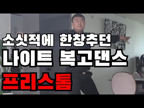 소싯적에 한창 추던 복고댄스 올려봐요^^ (프리스톰) #Shorts
