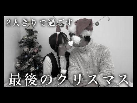 来年からは家族3人で！最後に夫婦でラブラブ楽しんだよ🎄💓