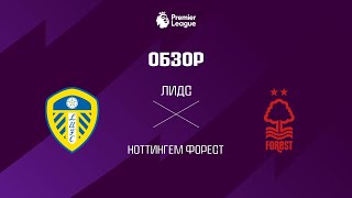 Лидс VS Ноттингем Форест - Обзор