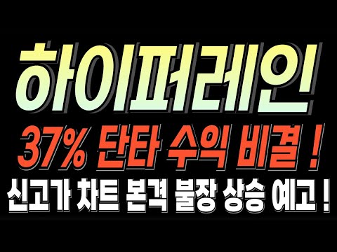 [하이퍼레인 코인 분석] 금일 37% 단타 수익낸 비결 ! "이것만" 알아도 쉽습니다. 알트코인 랠리 시작 ! ! 늦을수록 기회만 놓친다.