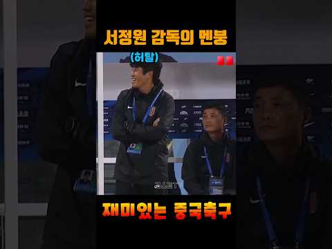 중국축구 서정원 감독이 완전 멘탈터진 이유ㅎㄷㄷ #shorts