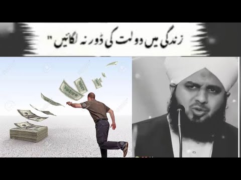 Kabhi Dolat ke peechay mat bhago - Ajmal Raza Qadri Bayan