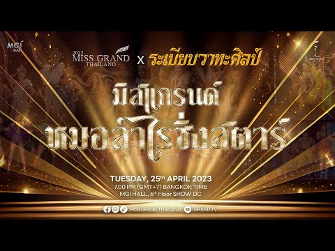 Miss Grand Thailand 2023 -  มิสแกรนด์หมอลำไรส์ซิ่งสตาร์ 2023 x ระเบียบวาทะศิลป์
