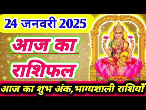 आज का राशिफल 24 जनवरी 2025 ।दैनिक राशिफल। शुक्रवार का राशिफल । AAJ KA RASHIFAL 24 JANUARY 2025