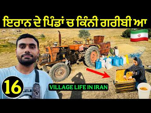 Village Life in IRAN 🇮🇷 | ਇਰਾਨ ਦੇ ਪਿੰਡਾ ਚ ਲੋਕਾ ਦੀ ਜਿੰਦਗੀ