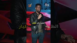 ⁨ جربت أسأل عن مجال الطيران ، لا تنسى مشاهدة الحلقة كاملة علي اليوتيوب | جربت أكون⁩⁩