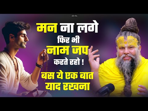 मन ना लगे फिर भी नाम जप करते रहो !बस ये एक बात याद रखना || Shri Hit Premanand Ji Maharaj