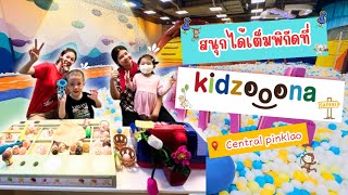     Kidzooona ปิ่นเกล้า สนุกทุกโซน! สนุกจนไม่อยากกลับ🐯จากัวร์พาเที่ยว