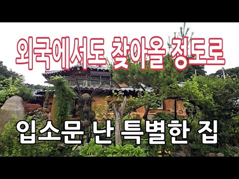 목숨걸고 만들었더니 해외에서도 찾아 오는 시골마을 집의 정체