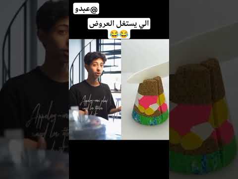 الي يستغل العروض 😂😂#مقاطع_مضحكة #كوميديا#مضحك #comedy#shorts