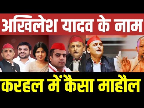 अखिलेश यादव के नाम करहल में कैसा माहौल! वीडियो वायरल! #akhileshyadav #samajwadiparty #akhilesh