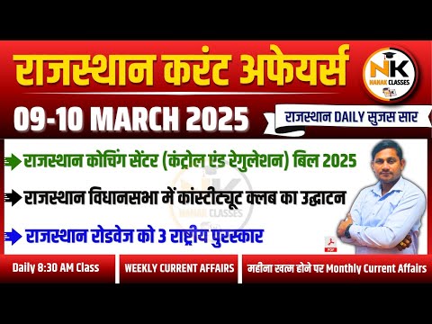 9-10 MARCH 2025 Rajasthan current Affairs in Hindi | Daily सुजस Report | RPSC, RSSB | NANAK CLASSES