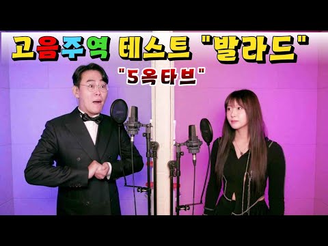 300만 인급동 돌파 "5옥타브 미"를 발라드로ㅋㅋ 고음주역테스트 세계 최초임