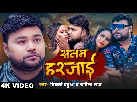 #Video - सनम हरजाई - #Bicky Babua & Urmila Raj - Sanam Harjayi - #Bhojpuri Sad Song 2024