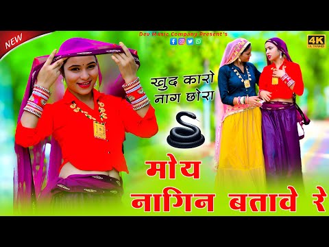 खुद करो नाग छोरा मोय नागिन बतावे रे || Khud Kaaro Naag Choraa || Sonam Sharma || Amarta New Dance