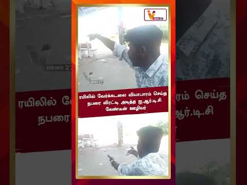 வேர்க்கடலை வியாபாரம் செய்த நபரை விரட்டி அடித்த ஐ.ஆர் டி.சி. கேண்டீன் ஊழியர்..!! | IRCTC
