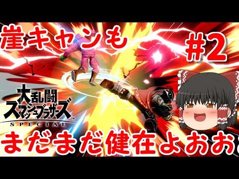 【ゆっくり実況】爽快な破壊力！スペシャルなガノンドロフがいくオンラインpart2【スマブラSP/SSBU】