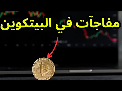 مفاجآت في سوق البيتكوين اليوم لا تفوتها!