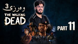 The Walking Dead S3 part 11 | 😂 چووین یارمەتی کڕەشەکەمان بەین