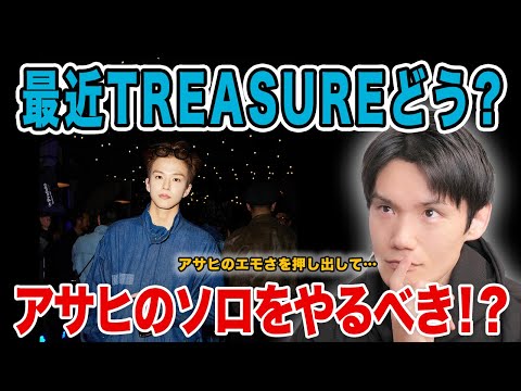 TREASUREアサヒが良すぎる！ソロデビューも見てみたい！？最近のTREASUREについて色々語ります！【雑談配信切り抜き】