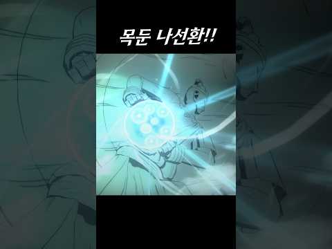 목둔 나선환? 나루토 조상님의 술법