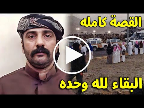 عاجل : شاهد تنفيذ القصاص على السعودى ثواب ناصر السبيعي وبكاء ابنته شهد بعد وفاة ابيها