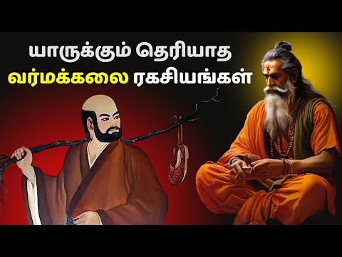 யாருக்கும் தெரியாத வர்மக்கலை ரகசியங்கள் | Secrets of varma kalai in Tamil