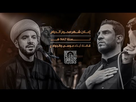 إعلان (  Promo ) مشاركة الرادود حسين والي اللامي لشهر محرم الحرام (١٤٤٧هـ 2025م)