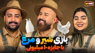 مسابقه بازی شیر و مرغ با جایزه 10 میلیون تومانی ⚔ حامد شو 🔥