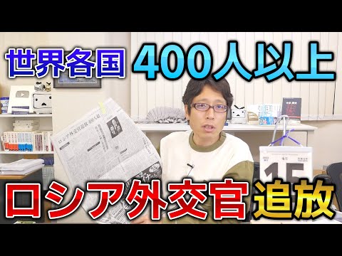 世界各国がロシアの外交官を追放！ #Shorts