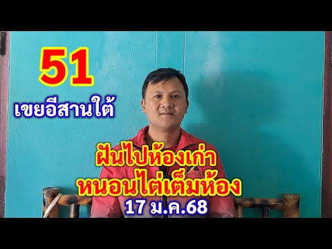 51 เขยอีสานใต้ ฝันไปห้องเก่า หนอนเต็มห้อง 17 ม.ค.68