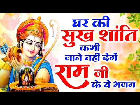 घर का सारा संकट दूर कर देगा ये चमत्कारी राम भजन | New Ram Bhajan 2024 | Nonstop Ram Ji Ke Bhajans