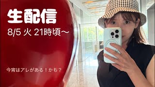 【生配信】8/5火21時〜今宵はナニかがあるかも？