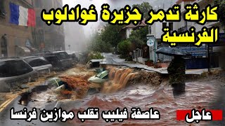 عاصفة فيليب تضرب بعذاب يهبط على جزر فرنسا الان في المحيط الأطلسي #Philippe