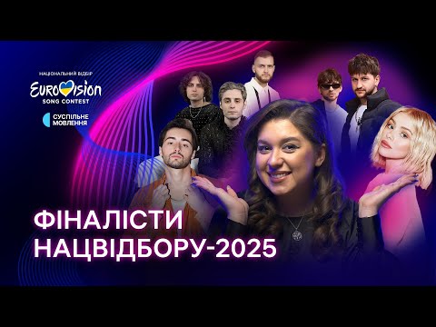 Вони потрапили у ФІНАЛ! Хто увійшов у шортлист Нацвідбору-2025