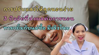 การปรับแสงให้ลูกนอนง่าย 3 ปัจจัยที่ส่งผลต่อการนอน ทารกยิ้มกับแม่ซื้อ มีจริงไหม