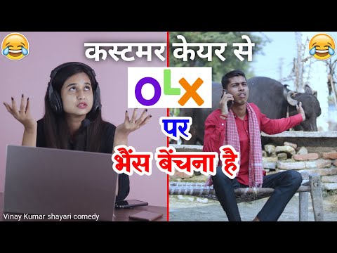 कस्टमर केयर से OLX पर भैंस बेचना है ।( Vinay Kumar shayari comedy customer care | fun friend india |