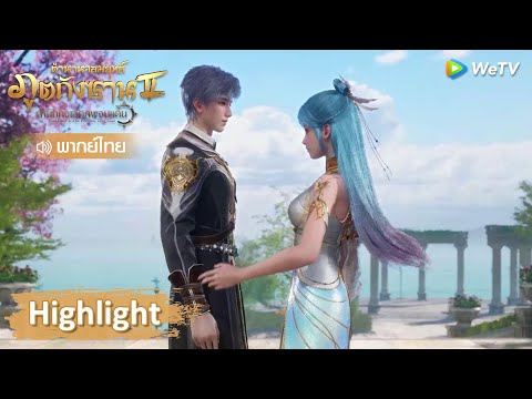 Highlight EP66: ตงเอ๋อร์และชิวเอ๋อร์พบกันครั้งแรก | ตำนานจอมยุทธ์ภูตถังซาน 2 | WeTV