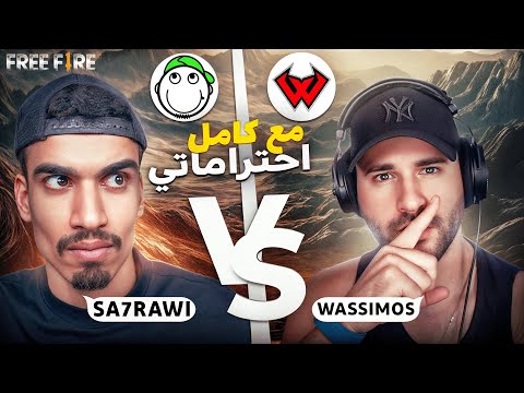 SA7RAWI VS WASSIMOS FREEFIRE صحراوي ضد واسيموس فريفاير