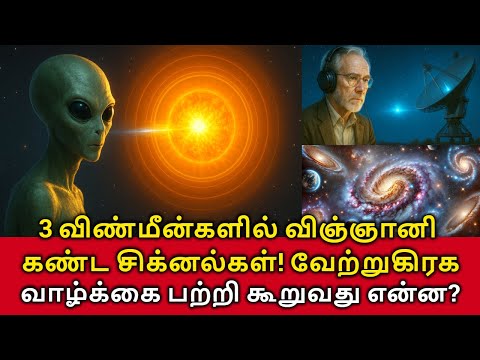 Signal from 3 Stars! 3 விண்மீன்களில் விஞ்ஞானி கண்ட ரேடியோ சிக்னல்! வேற்றுகிரக வாழ்க்கையா?