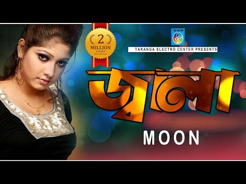 জ্বালা | মুন | Jala Soite Pari Na | Moon | Bangla Song | Moon Song | Taranga Ec
